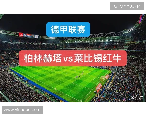 莱比锡公牛迎战柏林赫塔争夺德甲积分榜关键战役