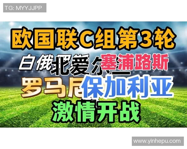欧国联精彩对决塞浦路斯迎战保加利亚争夺小组出线资格
