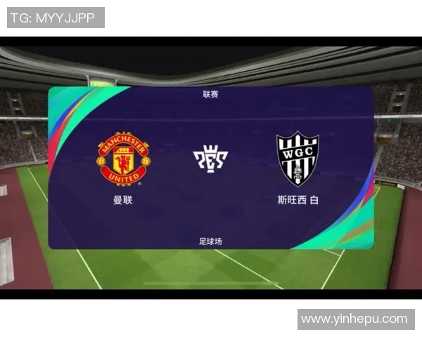 斯旺西对曼联精彩对决直播信息及观看指南分享