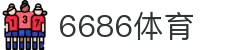 6686 - 篮球足球世界杯体育赛事直播平台_6686sports"